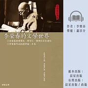 李榮春全集8：李榮春的文學世界 (有聲書)