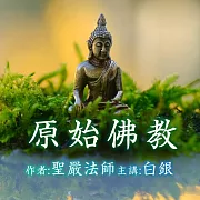 原始佛教 (有聲書)