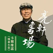 卡爾維諾-蛛巢小徑(亮軒書場) (有聲書)