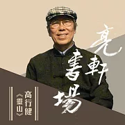 高行健-靈山(亮軒書場) (有聲書)