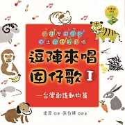 逗陣來唱囡仔歌Ⅰ—台灣歌謠動物篇 (有聲書)