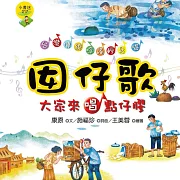 囡仔歌—大家來唱點仔膠：尋找一棵樹 (有聲書)