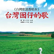 台灣囡仔的歌 (有聲書)
