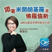 跟著米開朗基羅遊佛羅倫斯：200分鐘透視傳奇藝術大師 (有聲書)