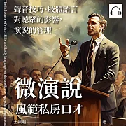 微演說，風範私房口才：聲音技巧、肢體語言對聽眾的影響，演說的管理 (有聲書)