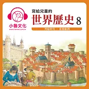 寫給兒童的世界歷史8 (有聲書)