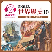 寫給兒童的世界歷史10 (有聲書)