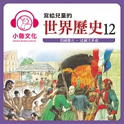 寫給兒童的世界歷史12 (有聲書)