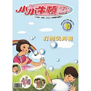 小小牛頓21_打開玩具箱 (有聲書)