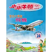 小小牛頓21_空中大飛鳥-飛機 (有聲書)