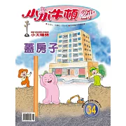 小小牛頓21_蓋房子 (有聲書)