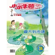 小小牛頓21_夏天的池塘 (有聲書)