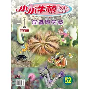 小小牛頓21_昆蟲與花草 (有聲書)