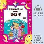 床邊故事經典365：7、8月離魂記 (有聲書)