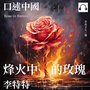 口述中國：烽火中的玫瑰──李特特 (有聲書)
