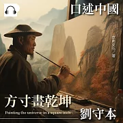 口述中國：方寸畫乾坤──劉守本 (有聲書)