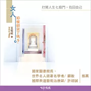 女人，妳被綁架了嗎?：打開人生七扇門，找回自己 (有聲書)