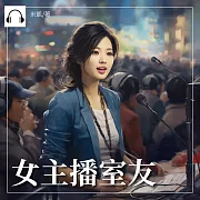 女主播室友 (有聲書)