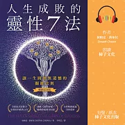 人生成敗的靈性7法（暢銷紀念版）：讓一生圓融無遺憾的關鍵法則 (有聲書)