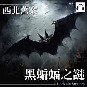 西安舊案——黑蝙蝠之謎 (有聲書)