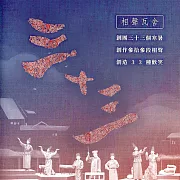 三十三 (有聲書)