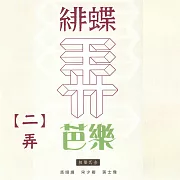 緋蝶弄芭樂二 弄 (有聲書)