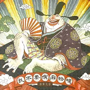 我不要演癩蛤蟆 (有聲書)