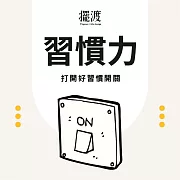 習慣力 (有聲書)