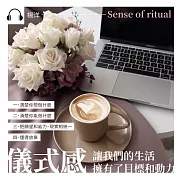 儀式感，讓我們的生活擁有了目標和動力 (有聲書)