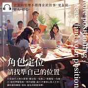 角色定位——請找準自己的位置 (有聲書)