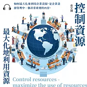 控制資源——最大化地利用資源 (有聲書)