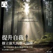 提升自我——樹立強大的個人品牌 (有聲書)