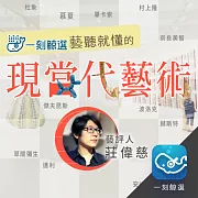 「藝」聽就懂的現當代藝術：顛覆你對作品想像力的12位藝術明星 (有聲書)