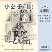 小公子(上) (有聲書)