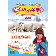 新小小牛頓幼兒版_羊咩咩的衣服 (有聲書)