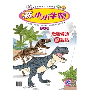 新小小牛頓幼兒版_恐龍骨頭會說話 (有聲書)