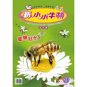 新小小牛頓幼兒版_蜜蜂好忙 (有聲書)