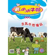 新小小牛頓幼兒版_去乳牛牧場玩 (有聲書)