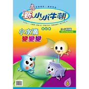 新小小牛頓高幼版_小水滴變變變 (有聲書)