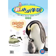 新小小牛頓高幼版_動物爸爸一級棒 (有聲書)