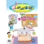 新小小牛頓高幼版_食物保存妙招 (有聲書)