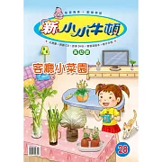 新小小牛頓高幼版_客廳小菜園 (有聲書)