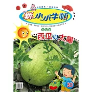 新小小牛頓高幼版_西瓜與太陽 (有聲書)