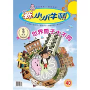 新小小牛頓成長誌_世界房子大不同 (有聲書)