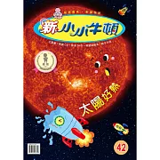 新小小牛頓成長誌_太陽好熱 (有聲書)