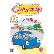 新小小牛頓成長誌_小汽車步步 (有聲書)