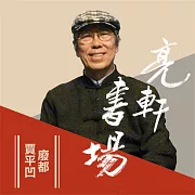 賈平凹長篇_廢都(亮軒書場) (有聲書)