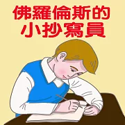 佛羅倫斯的小抄寫員 (有聲書)