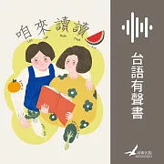 咱來讀讀 (有聲書)