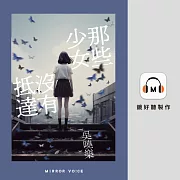 那些少女沒有抵達 (有聲書)